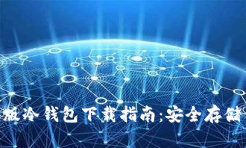 Tokenim最新版冷钱包下载指南：安全存储你的数字资产