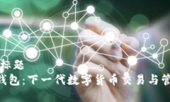 ### 标题IM2.0钱包：下一代数字货币交易与管理工