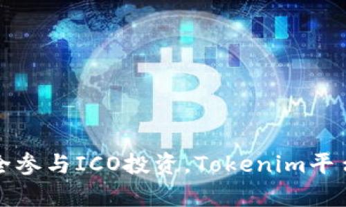 如何安全参与ICO投资，Tokenim平台全解析