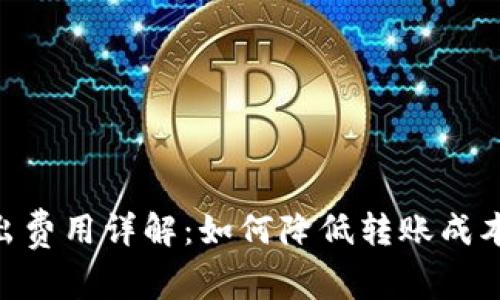 Tokenim转出费用详解：如何降低转账成本的实用指南