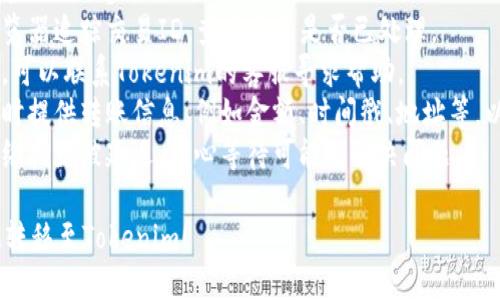 要将FIL（Filecoin）转入Tokenim平台，你需要按照以下步骤进行操作。以下是详细的步骤指南：

### 步骤 1：创建Tokenim账户
1. 访问Tokenim官方网站（确保是合法网址）。
2. 点击“注册”按钮，提供必要的个人信息进行注册。
3. 通过邮箱或手机验证完成注册程序，确保账号安全。

### 步骤 2：获取你的FIL地址
1. 登陆你的Tokenim账户。
2. 在你的钱包中找到“存款”或“充值”选项。
3. 选择FIL作为你想要充值的币种。
4. 系统会生成一个唯一的FIL地址。复制这个地址。

### 步骤 3：从其他钱包转出FIL
1. 登录你存放FIL的原始钱包（如MetaMask、Ledger等）。
2. 找到发送或转账选项。
3. 在接收地址栏黏贴你从Tokenim获取的FIL地址。
4. 输入你希望转账的FIL数量，确认交易的手续费。
5. 再次确认所有信息无误后，提交转账请求。

### 步骤 4：确认交易
1. 返回Tokenim，查看你的钱包余额。
2. 转账请求可能需要一些时间在区块链上确认。请耐心等待，通常不会超过几个小时。
3. 一旦交易确认，FIL会出现在你的Tokenim账户中。

### 注意事项
- 确保你输入的FIL地址正确，因为转账无法逆转。
- 检查交易费用，以确保充足的余额支付手续费。
- 由于市场波动，确认费率变化，请保持关注。

### 问题与解答
当你进行FIL转账时，可能会遇到以下问题：

#### 1. FIL转账失败的原因是什么？
当尝试将FIL转账至Tokenim时，可能会出现转账失败的情况。其原因通常包括：
- **地址错误**：填写的FIL地址不正确是导致转账失败最常见的原因之一。如果地址错误，转账资金可能会丢失。
- **网络拥堵**：区块链网络在高峰期可能变得拥堵，导致交易确认延迟或失败。
- **余额不足**：在发送FIL之前，确保你的钱包中有足够的FIL余额支付交易费用。
- **智能合约问题**：如果Tokenim平台的合约有问题，可能也会导致转账失败。

#### 2. 什么是FIL，为什么需要转账？
FIL是Filecoin网络的原生代币，用于激励分布式存储市场。转账FIL的原因包括：
- **交易**：用户可能想进行交易以获取其他加密货币或法定货币。
- **投资**：一些用户可能希望将FIL转入交易所，以便抓住市场波动的机会。
- **存储服务**：Filecoin旨在提供去中心化的存储解决方案，转账FIL可以帮助用户获取存储资源。

#### 3. 如何确保转账的安全性？
转账的安全性是任何crypto交易的核心。确保转账安全的步骤包括：
- **使用可信钱包**：选择信誉良好的钱包进行转账，避免使用不明钱包。
- **验证地址**：每次发送前都应仔细检查接收地址，以确保无误。
- **双重身份验证**：启用双重身份验证为账户增加额外安全层。
- **更新软件**：保持钱包和平台软件的更新，以防止安全漏洞。

#### 4. FIL转账的费用是怎样计算的？
FIL转账费用通常为以下部分组成：
- **网络手续费**：每次在Filecoin网络上进行转账都会产生一定手续费，这通常与交易的复杂性有关。
- **平台费用**：某些平台可能会收取额外手续费，这在转账前通常会提前通知用户。
- **市场波动**：在高需求时，手续费可能会上升。请务必在转账时查看相关费用信息。

#### 5. 转账完成后，什么时候能看到余额？
转账完成后，余额多久能够更新取决于多个因素：
- **区块确认时间**：一般来说，FIL的转账确认时间为几分钟至几小时不等，具体取决于网络拥堵情况。
- **平台处理时间**：Tokenim在接收到交易后需要一定时间来确认和更新你的账户余额。
- **检查区块链**：可以通过区块浏览器查询交易状态，了解转账是否已被确认。

#### 6. 转账过程中出现错误该怎么处理？
如果在转账过程中发生错误，可以采取以下步骤：
- **检查交易状态**：使用区块浏览器追踪交易ID，查看交易是否已处理。
- **联系客服**：如果交易未完成，可以联系Tokenim的客服寻求帮助。
- **准备必要信息**：与客服沟通时提供转账信息，例如金额、时间戳、地址等，以便他们更好理解问题。
- **耐心等待**：有时转账会因网络拥堵被延迟，耐心等待可能会解决问题。

希望这些信息能帮助你顺利把FIL转移至Tokenim！