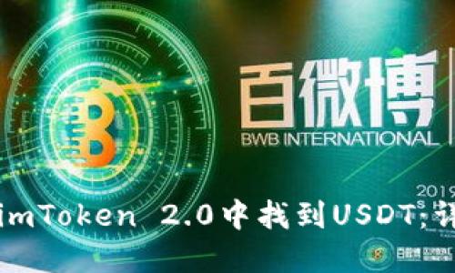 如何在imToken 2.0中找到USDT：详细指南