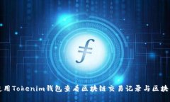 如何使用Tokenim钱包查看区块链交易记录与区块浏