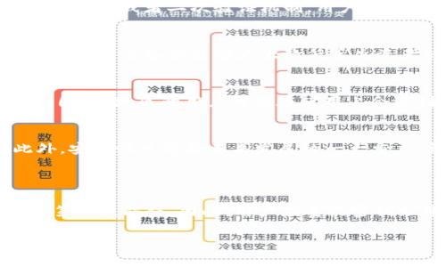 如何通过密钥文件找回TokenIM钱包中的资产与数据

TokenIM钱包, 找回密钥, 密钥文件, 钱包恢复/guanjianci

## 内容主体大纲

1. **引言**
   - 简介TokenIM钱包
   - 密钥文件的重要性

2. **TokenIM钱包概述**
   - TokenIM钱包的功能与特点
   - 支持的币种和资产

3. **密钥文件是什么？**
   - 密钥文件的定义
   - 密钥文件的类型
   - 密钥文件与钱包安全的关系

4. **如何通过密钥文件找回TokenIM钱包**
   - 步骤一：下载并安装TokenIM
   - 步骤二：选择“恢复钱包”
   - 步骤三：上传密钥文件
   - 步骤四：设置新密码

5. **常见问题解答**
   - 钱包恢复过程中遇到的错误及解决方案
   - 如何确保密钥文件安全
   - 如果没有密钥该怎么办？
   - 为什么要定期备份密钥文件
   - TokenIM钱包与其他钱包的比较
   - 未来钱包技术的发展趋势

6. **结论**
   - 强调密钥文件的重要性
   - 定期备份的方法和建议

---

## 正文内容

### 1. 引言

在数字货币的世界里，安全和便捷始终是用户最关心的话题。TokenIM钱包作为一个知名的数字资产管理工具，为用户提供了方便高效的资产管理功能。然而，许多用户在使用TokenIM钱包的过程中，常常会遇到丢失钱包或无法访问的困扰。这时候，密钥文件的重要性便凸显无疑，凭借着密钥文件，用户可以轻松找回他们的TokenIM钱包。

### 2. TokenIM钱包概述

TokenIM钱包是一款功能丰富的数字货币钱包，支持多种主流币种的存储与管理，用户可以方便地进行数字资产的转账、收款和管理。此外，TokenIM钱包还为用户提供了良好的用户体验和高度的安全保护，通过多种加密技术确保用户的资产安全。

TokenIM钱包的特点包括易用的界面、快速的交易确认、以及多样的安全措施如二次验证等。它还支持多种平台，用户可以在移动设备、桌面设备等多种环境下使用，提高了钱包的灵活性。

### 3. 密钥文件是什么？

密钥文件的定义
密钥文件是用于证明用户拥有某个数字资产的证书，包含了用于生成钱包的私钥和公钥，用户通过密钥文件可以访问和控制其钱包中的所有资产。简单来说，密钥文件相当于你的银行账户密码，丢失就意味着不能再访问账户。

密钥文件的类型
密钥文件的类型主要有两种：助记词和私钥文件。助记词是一串随机生成的单词，用户可以通过这串单词重建他们的钱包。而私钥文件则是一个加密的文件，用于直接访问钱包。用户应根据个人的使用习惯选择适合自己的密钥类型。

密钥文件与钱包安全的关系
密钥文件是用户钱包安全的基石。一个强加密、未被泄露的密钥文件可以有效保护用户的资产不受黑客攻击或其他安全威胁。相对而言，如果密钥文件存储不当，或者泄露给他人，用户的资产就会处于极大的风险之中，因此正确保存和管理密钥文件至关重要。

### 4. 如何通过密钥文件找回TokenIM钱包

步骤一：下载并安装TokenIM
首先，您需要在官方网站或应用商店下载TokenIM钱包，确保下载的是最新版本，以免出现兼容性问题。安装完成后，打开应用程序准备进行钱包恢复。

步骤二：选择“恢复钱包” 
在TokenIM的主界面上，您会看到“恢复钱包”的选项，点击进入。这个选项是专门为已经有密钥文件的用户设计的，旨在帮助用户快速找回他们的钱包。

步骤三：上传密钥文件 
在“恢复钱包”界面，会要求您选择或上传密钥文件。这一步至关重要，请确保选择的是您备份的密钥文件。如果您使用的是助记词，需要手动输入每个单词，并确认顺序和拼写的正确性。

步骤四：设置新密码
通过密钥文件成功找到钱包后，TokenIM会要求您设置一个新的密码。这个新密码将用于未来的交易确认，确保账户安全。在创建密码时，请选择一个强密码，同时记录下来以避免再次丢失。

### 5. 常见问题解答

#### 1. 钱包恢复过程中遇到的错误及解决方案
在通过密钥文件恢复TokenIM钱包时，有些用户可能会遇到各种错误，常见的问题包括密钥文件无法识别、密码错误等。对此，用户首先应确认密钥文件的格式是否正确，文件是否损坏，助记词的顺序和拼写是否一致。...

#### 2. 如何确保密钥文件安全
为了避免密钥文件遭到未经授权的访问，用户应采取多种措施来保护自己的密钥。首先，建议将密钥文件保存在安全的位置，比如加密的USB驱动器，或使用密码管理工具存储。此外，避免在公共网络环境中输入或分享自己的密钥。...

#### 3. 如果没有密钥该怎么办？
如果用户意外丢失了密钥文件，恢复钱包将变得相当困难。许多情况下，丢失密钥似乎就意味着无法访问钱包中的资产。不过，有些钱包提供了用户的安全问题或者二次验证机制，用户可以借此找回一部分资产，但并非所有钱包都支持这种找回方式。...

#### 4. 为什么要定期备份密钥文件？
定期备份密钥文件可以为用户提供更高的安全保障。在使用钱包的过程中，由于设备损坏、丢失或其他意外情况，用户可能随时失去对钱包的访问权限。保持多个备份能够大大降低丢失资产的风险。此外，备份时应关注存储位置的安全性，避免因存储不当导致数据丢失。...

#### 5. TokenIM钱包与其他钱包的比较
TokenIM钱包在与其他主流钱包的比较中，有其独特的优势，比如更友好的用户界面、更高的安全性和更快的交易速度。然而，它也存在局限性，比如某些国家/地区的用户可能在使用上会遇到政策限制。用户在选择合适的数字资产钱包时，应仔细考虑这些因素。...

#### 6. 未来钱包技术的发展趋势
随着区块链技术的进步，未来数字钱包的设计和功能将不断演变。预计会有更多的创新功能，比如智能合约支持、跨链资产转移、以及物联网集成等。此外，安全性也将是未来发展的一大重点，更多基于生物识别和多重身份验证的安全措施将被引入钱包市场。...

### 6. 结论

通过上述的介绍，用户应对TokenIM钱包及其密钥文件的重要性有了更深刻的理解。密钥文件不仅帮助用户找回丢失的资产，同时也是保护用户资金的第一道防线。因此，用户应重视密钥文件的管理和备份，确保数字资产的安全性。希望每位TokenIM钱包用户都能安全、便捷地管理自己的数字资产。

以上内容结构完整，若需要进一步扩展或深入某个章节，可根据具体需求进行调整。