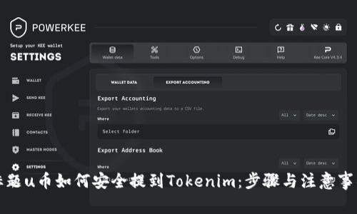 标题u币如何安全提到Tokenim：步骤与注意事项