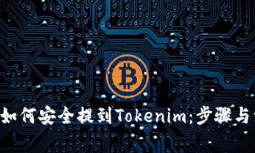 标题u币如何安全提到Tokenim：步骤与注意事项