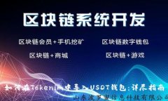 如何在Tokenim中导入USDT钱包：详尽指南