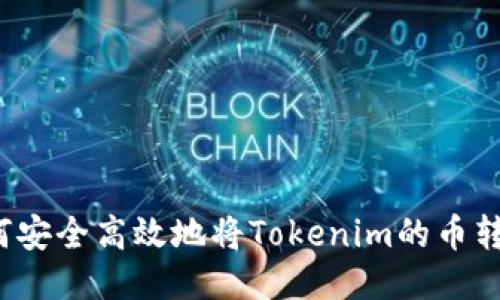 如何安全高效地将Tokenim的币转出？