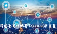 如何安全高效地将Tokenim的币转出？