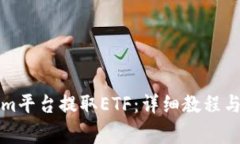 如何在Tokenim平台提取ETF：详细教程与常见问题解