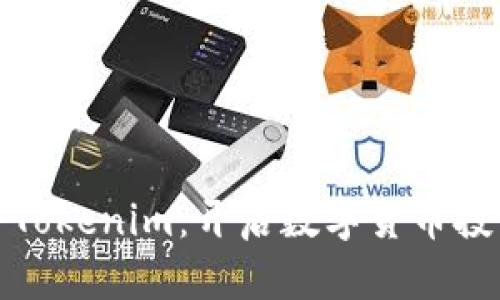 炒币软件Tokenim：开启数字货币投资新篇章