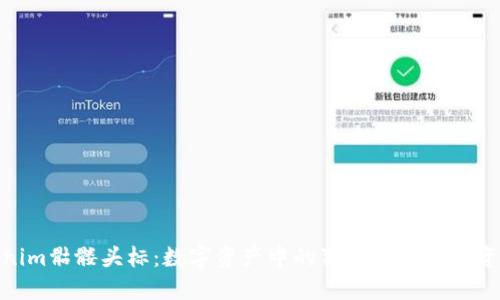 Tokenim骷髅头标：数字资产中的独特标志与投资机会