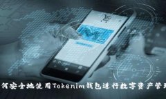 如何安全地使用Tokenim钱包