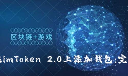 如何在imToken 2.0上添加钱包：完整指南