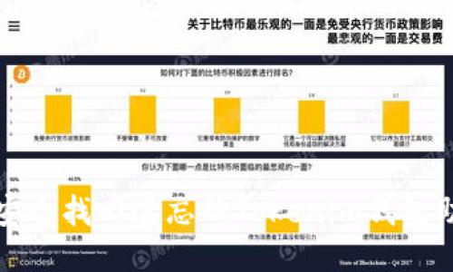 如何安全找回遗忘的Tokenim钱包助记词