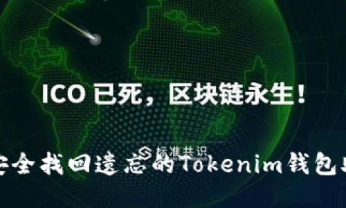 如何安全找回遗忘的Tokenim钱包助记词