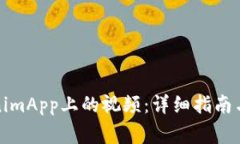 如何下载TokenimApp上的视频：详细指南与常见问题