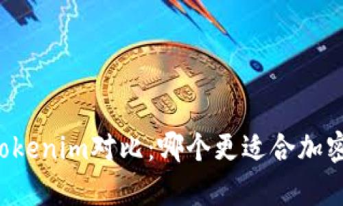 tpWallet与Tokenim对比：哪个更适合加密货币投资者？