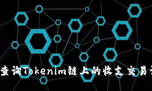 如何查询Tokenim链上的收支交易记录？