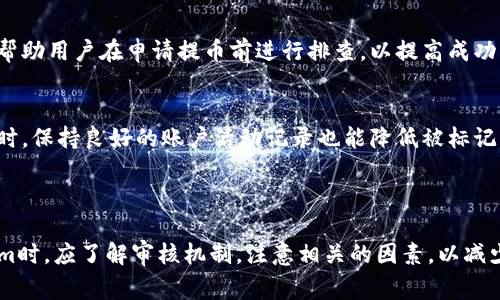 biaoTokenim提币触发人工审核详解及应对策略/biao
Tokenim, 提币, 人工审核, 数字货币, 安全策略/guanjianci

## 内容主体大纲

1. **引言**
   - 背景介绍
   - Tokenim平台的基本情况
   - 提币审核机制的重要性

2. **Tokenim提币审核机制概述**
   - 提币流程简介
   - 人工审核的触发条件
   - 人工审核的目的和必要性

3. **如何判断是否会触发人工审核**
   - 提币金额与频率的关系
   - 账户历史记录
   - 身份验证情况
   - 其他可能因素

4. **接到人工审核通知后的应对策略**
   - 如何准备相关资料
   - 联系Tokenim客服的最佳实践
   - 注意事项与常见问题解答

5. **常见的提币审核问题解答**
   - 6个相关问题的详细解析，分段标题加标签

6. **总结与建议**
   - 对用户的建议
   - 对Tokenim平台的反馈

---

### 引言

随着数字货币的快速发展，越来越多的用户开始关注并使用Tokenim等数字货币交易平台进行交易。然而，在进行提币操作时，用户偶尔会遇到“触发人工审核”的情况。本文将深入探讨Tokenim提币触发人工审核的原因、判定标准以及应对策略，以帮助用户更好地了解这一机制。

### Tokenim提币审核机制概述

Tokenim平台作为一个数字货币交易平台，为了保障用户的资产安全及反洗钱的合规性，设立了一系列审核机制，其中提币审核就是关键的一环。提币流程通常包括提交提币申请、系统审核、人工审核等步骤，当系统检测到异常情况时，便会自动触发人工审核。

人工审核的目的在于保护用户的数字资产，避免潜在的诈骗行为和不当交易。了解这一机制对于每一个Tokenim用户都是非常重要的。

### 如何判断是否会触发人工审核

提币操作并非一成不变，很多因素会影响审核的结果。首先，提币金额大小直接决定了系统的风控压力，大额提现可能会被系统标记为高风险交易。

其次，账户的历史记录也是一个重要因素。如果账户长期保持零活动，突然进行大额提币，系统很可能会认为是异常行为，进而触发人工审核。此外，用户的身份认证情况、绑定的手机和电子邮件等信息也会被系统用来判断交易的合法性。了解这些因素能够帮助用户更好地规避不必要的麻烦。

### 接到人工审核通知后的应对策略

一旦接到人工审核的通知，用户应该冷静应对。首先，应准备相关资料，包括身份认证信息、资金来源证明等。在联系客服时，提供充分详细的信息会加快审核的速度。

此外，联系Tokenim客服要选用合适的方式，例如通过官网的官方渠道或者社交媒体，切勿通过不明渠道联系，以免遭遇诈骗或信息泄露。同时，在与客服的沟通中，用户应注意提问的专业性，避免无关的问题拖延审核进程。

### 常见的提币审核问题解答

#### 问题1：人工审核一般需要多久？
人工审核的时间长度会因多种因素而异，包括提币的金额、审核期间的用户量以及Tokenim平台的运营状态。通常情况下，审核时间在1-3个工作日内。但在高峰时段，审核时间可能会延长，因此用户应保持耐心，在此期间可通过客服获取进度更新。

#### 问题2：如何准备审核所需的资料？
在准备资料时，用户需要集中精力在几个关键点上。首先是确保身份证明文件的清晰度和有效性，其次是提供足够的财务记录以证明资金合法性，最后还需保持注意个人信息的安全，避免泄露敏感信息给不明来源的请求。

#### 问题3：如果被拒绝该怎么办？
若审核结果是拒绝，用户应仔细阅读Tokenim提供的拒绝原因。在确定具体原因后，用户可考虑提供进一步的说明和证明材料，重新申请审核。在此过程中，保持与Tokenim的良好沟通是关键。

#### 问题4：在等待审核期间可以撤回提币请求吗？
一般而言，一旦提币申请提交，用户是不能自行撤回的。如果确实需要撤回，可以尝试联系客服，说明情况，看是否能进行特别处理，尽管成功率并不高。用户在提币前应慎重考虑，避免不必要的申请。

#### 问题5：提币失败的常见原因有哪些？
提币失败的原因有很多，常见的包括账户未完成身份验证、提币地址不正确、账户存在可疑活动等。了解这些常见原因可以帮助用户在申请提币前进行排查，以提高成功率。

#### 问题6：如何提高审核通过的成功率？
要提高审核通过的成功率，用户需确保完成身份验证、提供清晰且相关的提币理由及资金来源，遵循平台的规则及流程。同时，保持良好的账户活动记录也能降低被标记为高风险的可能性。在疑问未解时，及时咨询客服获取帮助。

### 总结与建议

Tokenim的提币审核机制虽然可能在短期内给用户带来一些不便，但其实是为了保护用户的资产安全。用户在使用Tokenim时，应了解审核机制，注意相关的因素，以减少触发人工审核的风险。此外，当遇到审核时，适当的应对策略能帮助更快解决问题，确保顺利提币。