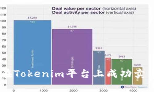 如何在Tokenim平台上成功卖出ETH