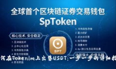 如何在Tokenim上出售USDT：一步一步的详细指南