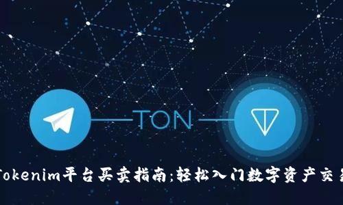 Tokenim平台买卖指南：轻松入门数字资产交易