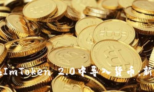 如何在ImToken 2.0中导入货币：新手指南