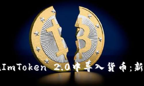 如何在ImToken 2.0中导入货币：新手指南