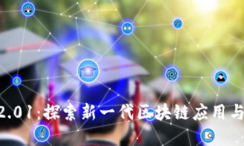 Tokenim官网2.01：探索新一代区块链应用与数字资产管理