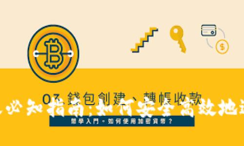 Tokenim转账必知指南：如何安全高效地进行转账操作