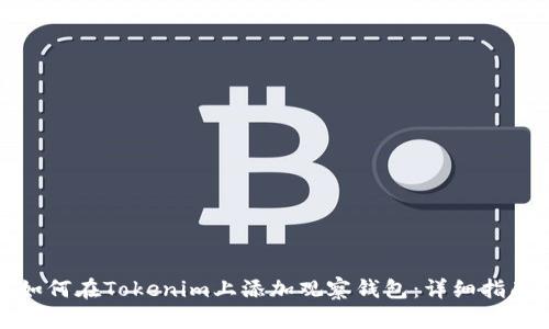 如何在Tokenim上添加观察钱包：详细指南