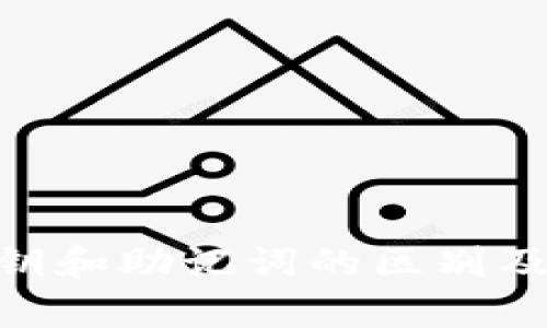 tokenim私钥和助记词的区别及安全性分析