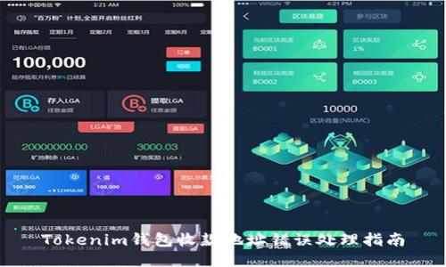 Tokenim钱包收款地址错误处理指南