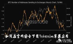 如何在官网安全下载Tokenim苹果应用