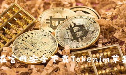 如何在官网安全下载Tokenim苹果应用