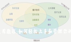 Pi 钱包使用教程：如何轻松上手和管理你的数字