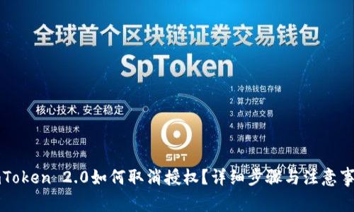 imToken 2.0如何取消授权？详细步骤与注意事项