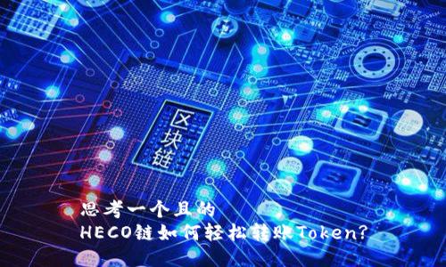 思考一个且的  
HECO链如何轻松转账Token?