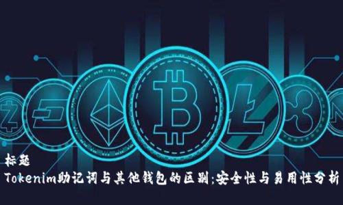 标题 
Tokenim助记词与其他钱包的区别：安全性与易用性分析