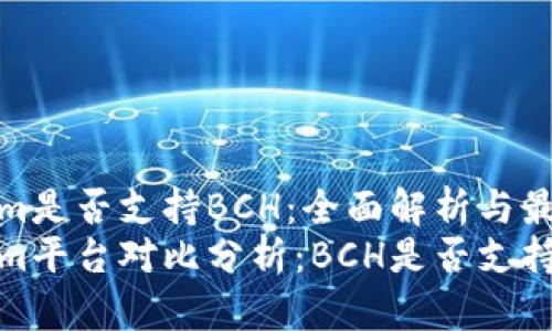 Tokenim是否支持BCH：全面解析与最新动态
Tokenim平台对比分析：BCH是否支持？