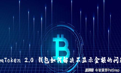 imToken 2.0 钱包如何解决不显示金额的问题