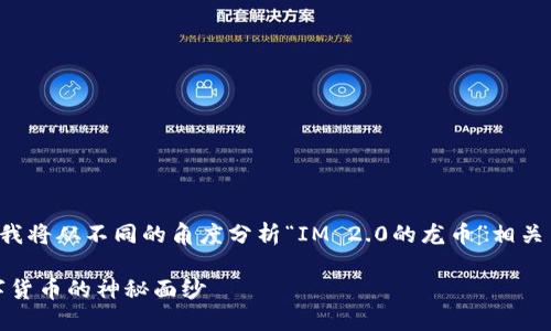 为了给你更好地解答这个问题，我将从不同的角度分析“IM 2.0的龙币”相关内容，并提供一个且的内容结构。

IM 2.0的龙币是什么？揭开数字货币的神秘面纱