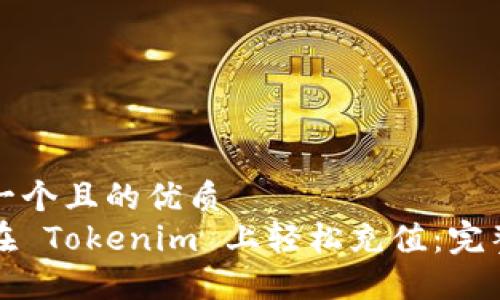 思考一个且的优质
如何在 Tokenim 上轻松充值：完整指南