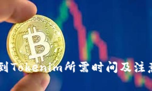 币安提币到Tokenim所需时间及注意事项解析