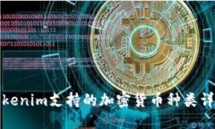 Tokenim支持的加密货币种类详解