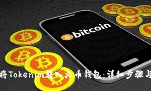 如何将Tokenim转入火币钱包：详细步骤与技巧