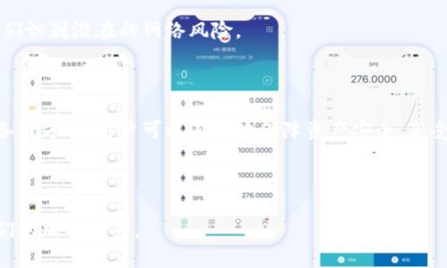 标题
tiaoti解决Tokenim助记词顺序出错的实用指南/tiaoti

关键词
Tokenim, 助记词, 加密货币, 安全存储/guanjianci

内容主体大纲
1. 引言
   - 引入Tokenim及其作用
   - 说明助记词的重要性

2. Tokenim助记词的基本概念
   - 什么是助记词？
   - 助记词在加密钱包中的作用
   - 助记词的安全性和常见风险

3. 常见助记词顺序出错的原因
   - 输入错误
   - 软件漏洞
   - 用户操作误差

4. 助记词顺序出错的危害
   - 资产丢失
   - 数据无法恢复
   - 对用户的心理影响

5. 如何修复助记词顺序出错的问题
   - 重置助记词的方法
   - 借助其他工具进行校验
   - 联系客服寻求帮助

6. 预防助记词顺序错误的建议
   - 助记词的安全存储
   - 定期备份
   - 使用高安全性的加密钱包

7. 结论
   - 重申助记词的重要性
   - 强调安全性的必要性

详细内容

### 1. 引言

在当今数字经济快速发展的背景下，加密货币的使用也日益普及。而Tokenim作为一种流行的加密货币钱包，为用户提供了方便的资产管理方式。然而，助记词在这个过程中扮演着至关重要的角色。助记词不仅是访问和控制加密资产的钥匙，同时也是安全存储的核心。一旦助记词顺序出错，将会导致无法访问账户，甚至造成资金损失。

### 2. Tokenim助记词的基本概念

什么是助记词？
助记词，通常是由一组随机生成的单词组合而成。用户在创建钱包时生成助记词，这些单词组成的序列将用于访问和恢复钱包。助记词使得复杂的私钥变得直观易记，是加密钱包安全性的重要组成部分。

助记词在加密钱包中的作用
助记词的主要作用是简化钱包访问过程。用户可以通过输入助记词轻松恢复丢失或损坏的钱包。如果将助记词妥善保管，即使设备丢失，用户也能通过助记词重新获得对加密资产的控制权。

助记词的安全性和常见风险
助记词一旦泄露，黑客便可轻易盗取用户的数字资产。因此，妥善保管助记词至关重要。常见的风险包括物理存储不当或在不安全的网络环境中使用助记词。

### 3. 常见助记词顺序出错的原因

输入错误
人类在输入数据时，难免会出现错误。助记词通常由12或24个单词组成，如果在输入时出现拼写错误或顺序错误，便无法成功恢复钱包。

软件漏洞
虽然Tokenim作为一个成熟的加密钱包，其软件系统相对稳定，但仍存在潜在的漏洞。系统更新或网络繁忙时，可能导致用户输入的助记词被误处理，从而造成顺序出错。

用户操作误差
用户在使用钱包时，由于心浮气躁或不熟悉操作流程，也可能会错误地输入助记词。尤其是在紧急情况下，用户容易出现操作失误。

### 4. 助记词顺序出错的危害

资产丢失
最直接的后果便是无法登录钱包，导致资产无法提取。当用户混淆助记词顺序时，即便拥有正确的单词，依然无法访问账户，可能导致资产永远锁定在钱包里。

数据无法恢复
助记词是钱包恢复的唯一方式。如果用户丢失了助记词或顺序出错，数据便无法恢复。许多用户在资产丢失后选择放弃，从而造成巨大的经济损失。

对用户的心理影响
面对资产损失，用户的心理压力往往很大。资金的损失不仅涉及金钱，也伴随着心理上的焦虑和自责，使得用户在后续投资过程中产生畏惧心理。

### 5. 如何修复助记词顺序出错的问题

重置助记词的方法
某些钱包允许用户在验证身份后重置助记词。如果发现顺序出错，可尝试通过邮件发送请求，相关团队将协助用户重置。

借助其他工具进行校验
市面上有一些工具可以帮助用户校验助记词的有效性和正确性。通过在这些工具中输入助记词，可以确认其是否存在问题。

联系客服寻求帮助
在无法解决的问题上，用户可联系Tokenim的客服团队，提供必要的信息以获得帮助。他们可能会要求用户提供订单号、邮箱等信息，以协助解决问题。

### 6. 预防助记词顺序错误的建议

助记词的安全存储
为了最大程度地降低助记词的风险，用户应选择合适的存储方式，如纸质备份，并将其保存在安全的地点。同时，要避免将助记词存储在网络设备上，因为一旦网络受到攻击，助记词将面临泄露的危险。

定期备份
用户可以定期更新资产，并备份助记词。在每次大额交易后，记得更新助记词的存储，以确保信息的准确性。

使用高安全性的加密钱包
投资应使用高安全性的加密钱包，这类钱包通常配备多重身份验证，能够有效降低助记词出错和泄露的风险。同时，增强用户的安全意识，教导他们识别潜在的网络风险。

### 7. 结论

随着加密货币的不断发展，助记词的重要性愈加凸显。用户需时刻关注助记词的管理与安全，避免顺序出错带来的重大损失。通过合理的存储和备份方式，用户可以有效地保障资产安全，享受加密货币带来的便利与收益。

---

这一大纲及内容提供了有关Tokenim助记词顺序出错的深入分析，以及完善的解决方案与预防措施。希望这些信息能够帮助用户更好地管理他们的加密资产。