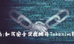 Tokenim转账指南：如何安全便捷地将Tokenim转账给他