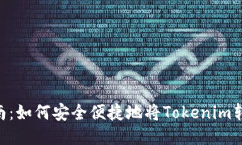 Tokenim转账指南：如何安全便捷地将Tokenim转账给他人的钱包